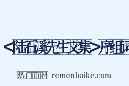 ＜陆石溪先生文集＞序组词是什么意思的图片